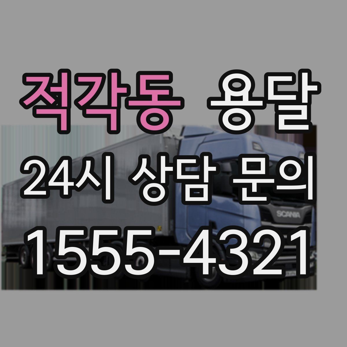 적각동 용달 추가 비용이 생기는 대표 상황 미리 정리