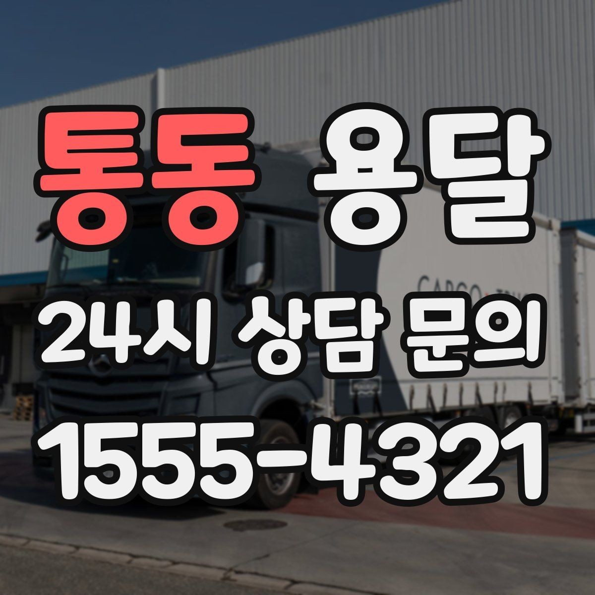 통동 용달 매장 오픈 폐점 집기 운반 체크리스트