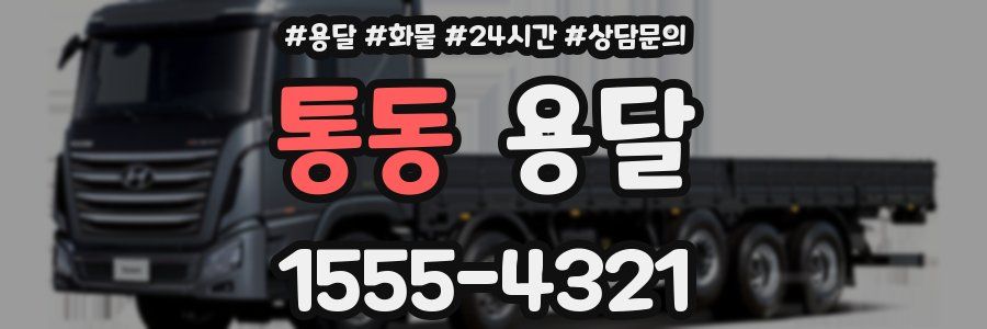 통동 용달