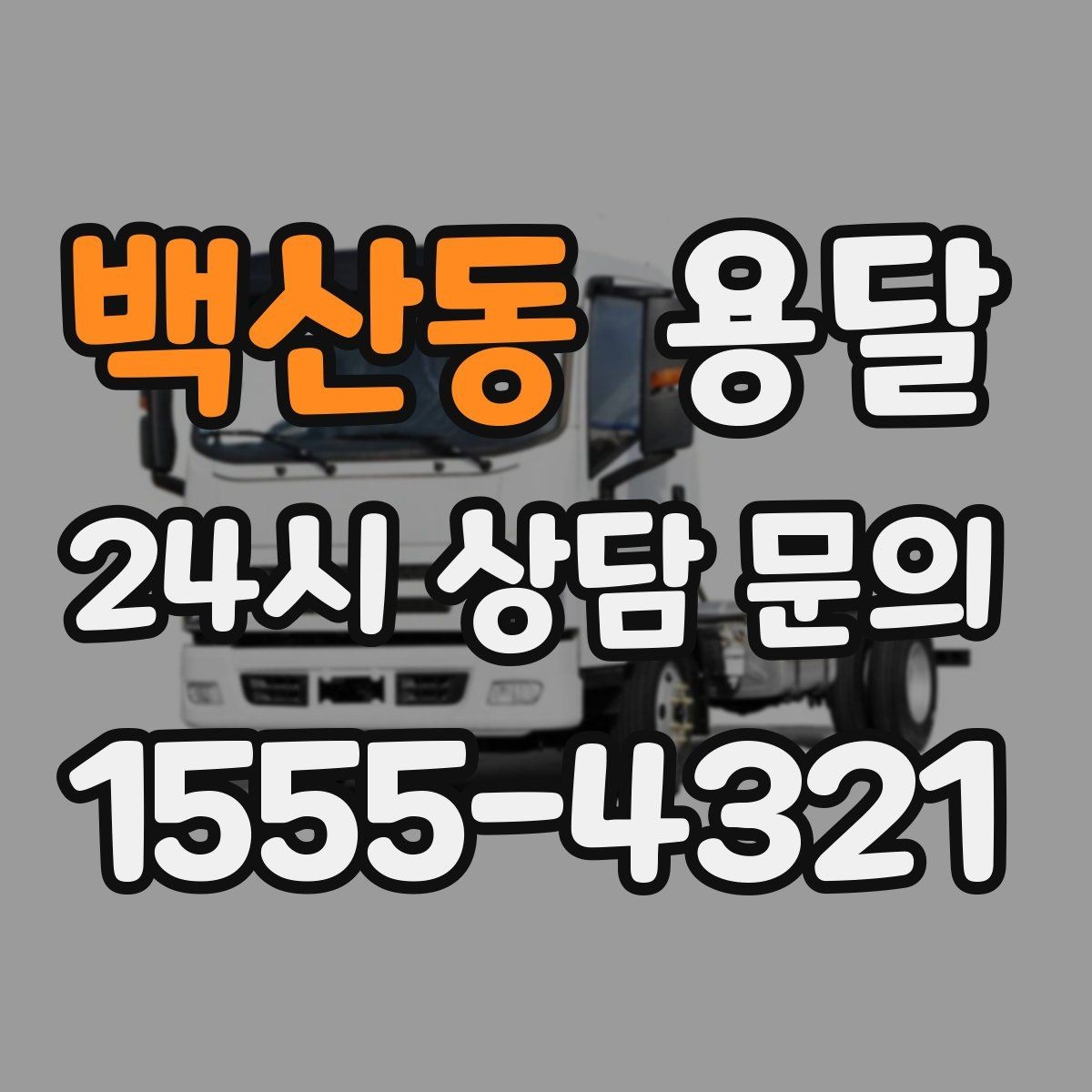 백산동 용달 비 오는 날 짐이 젖지 않게 준비하는 방법