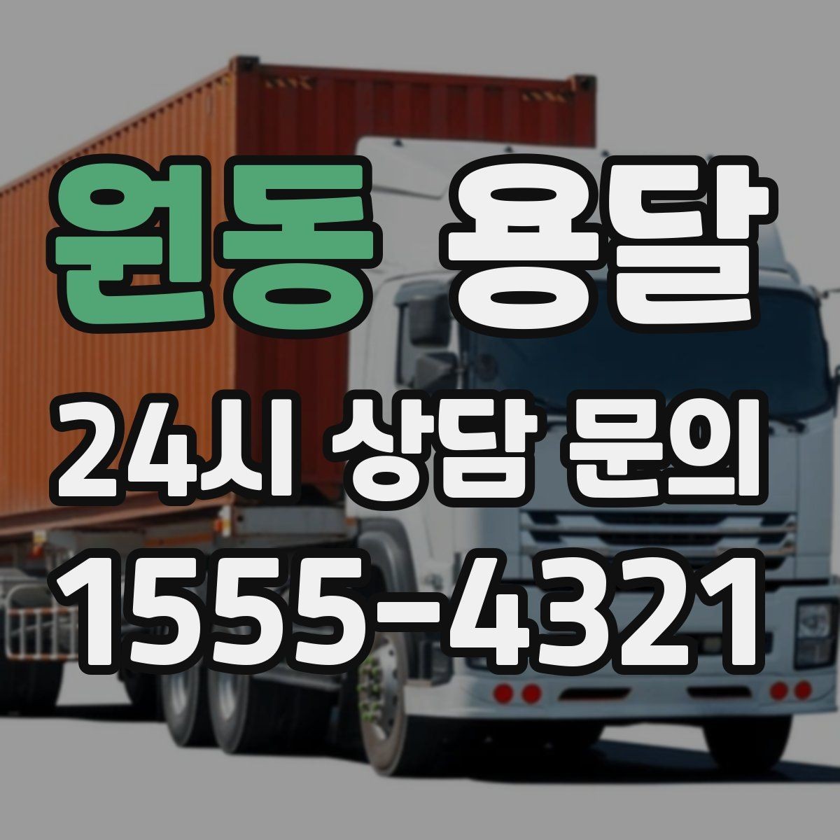 원동 용달 평일 낮 시간이 비교적 유리한 경우 정리