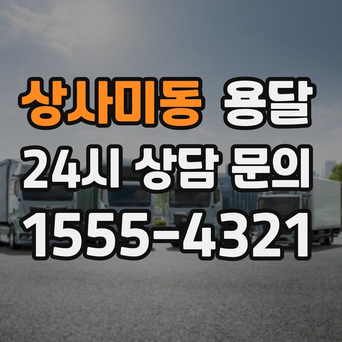 상사미동 용달 주차 공간이 부족할 때 진행이 달라지는 이유