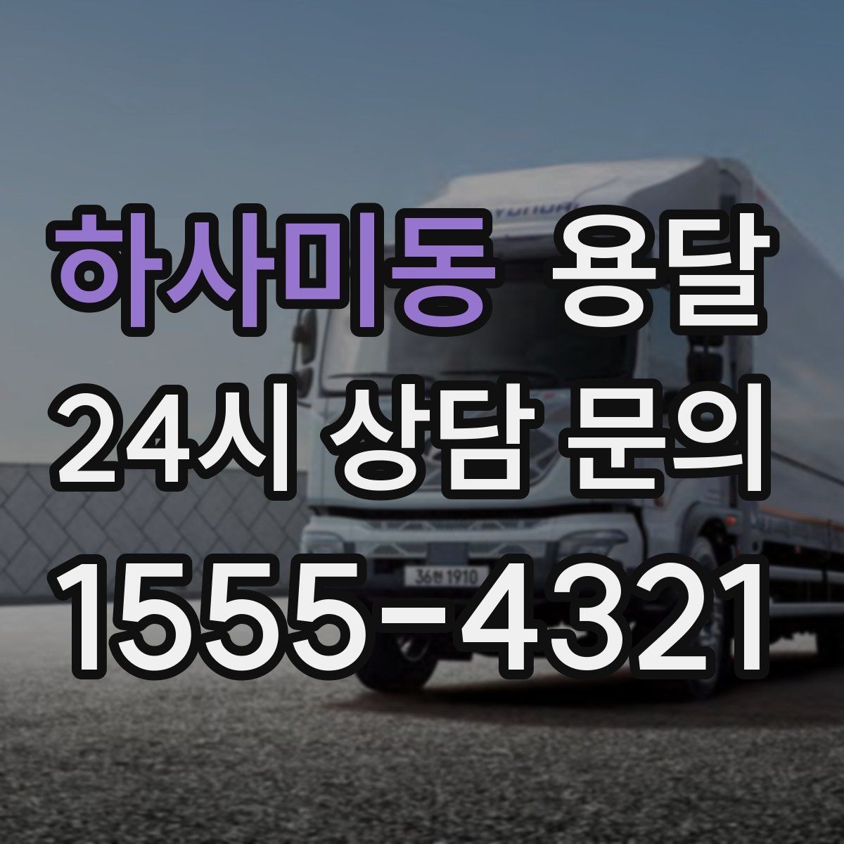하사미동 용달 한 번에 다 싣기 vs 나눠 옮기기 선택 기준