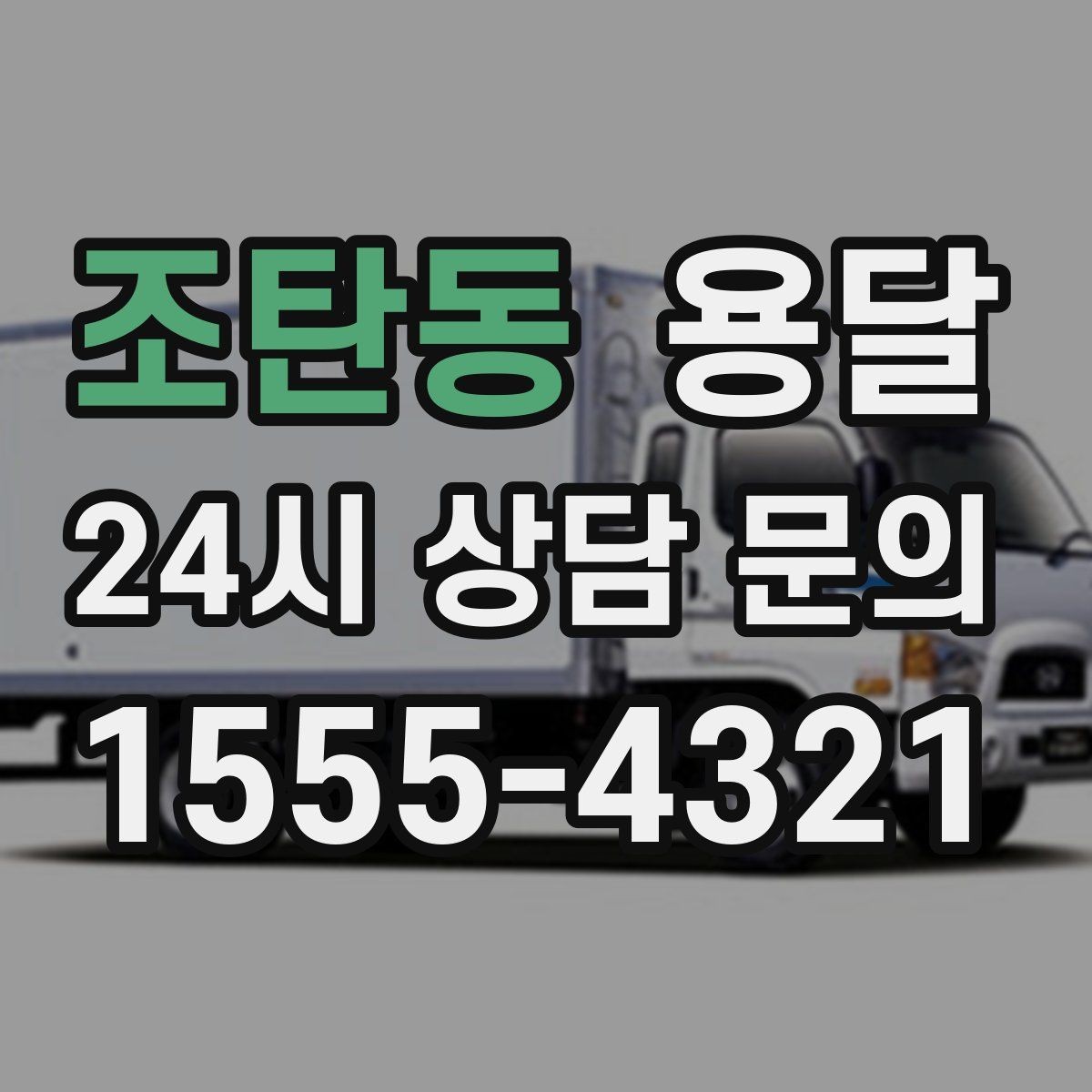 조탄동 용달 적재 높이 제한을 지켜야 하는 이유
