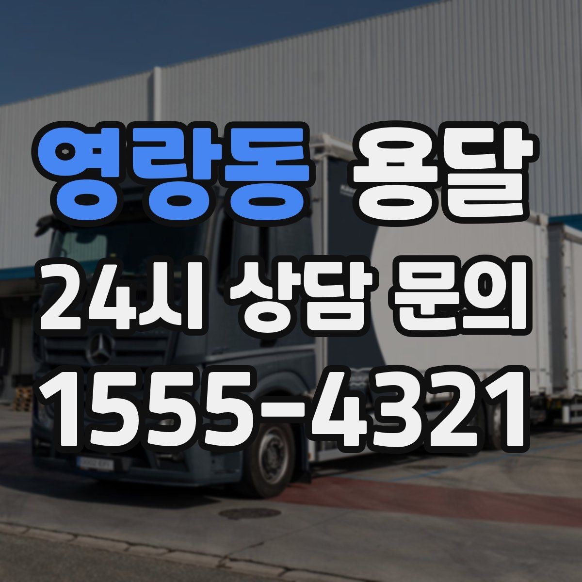 영랑동 용달 관리실 협조가 필요한 아파트에서의 진행 요령