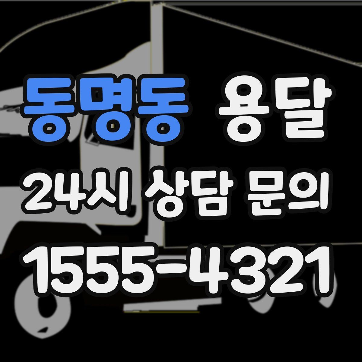 동명동 용달 안전 속도 비용을 균형 있게 고르는 방법