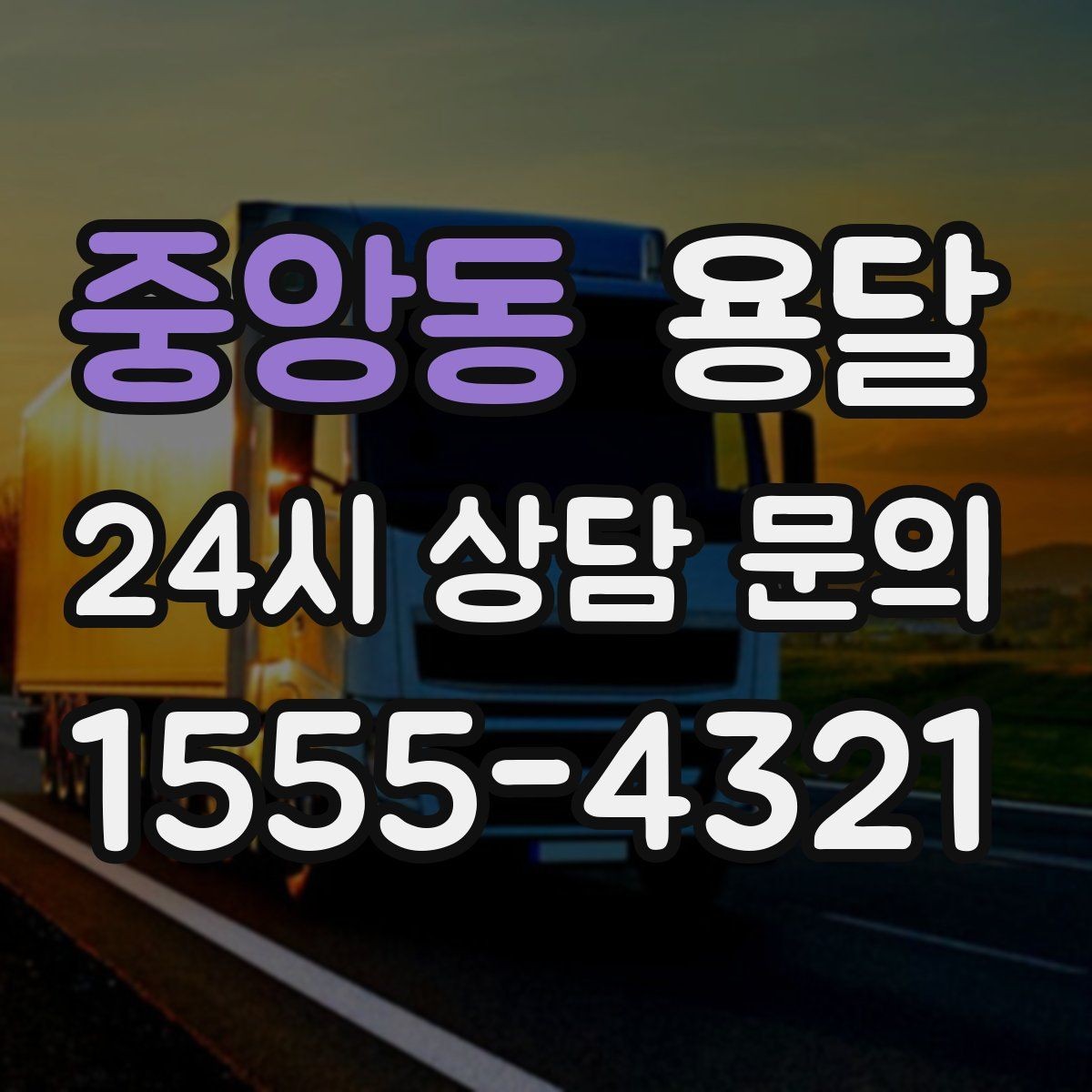 중앙동 용달 당근 거래 가구 운반, 파손 분쟁 줄이는 방법