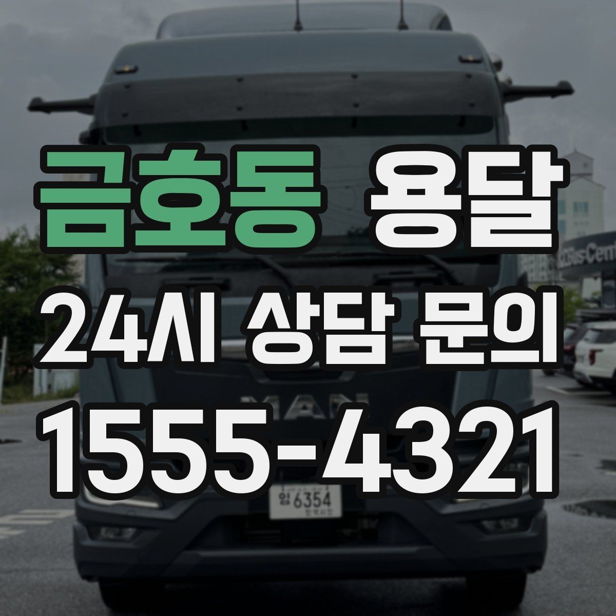 금호동 용달 층수 동선 대기시간이 견적에 미치는 영향