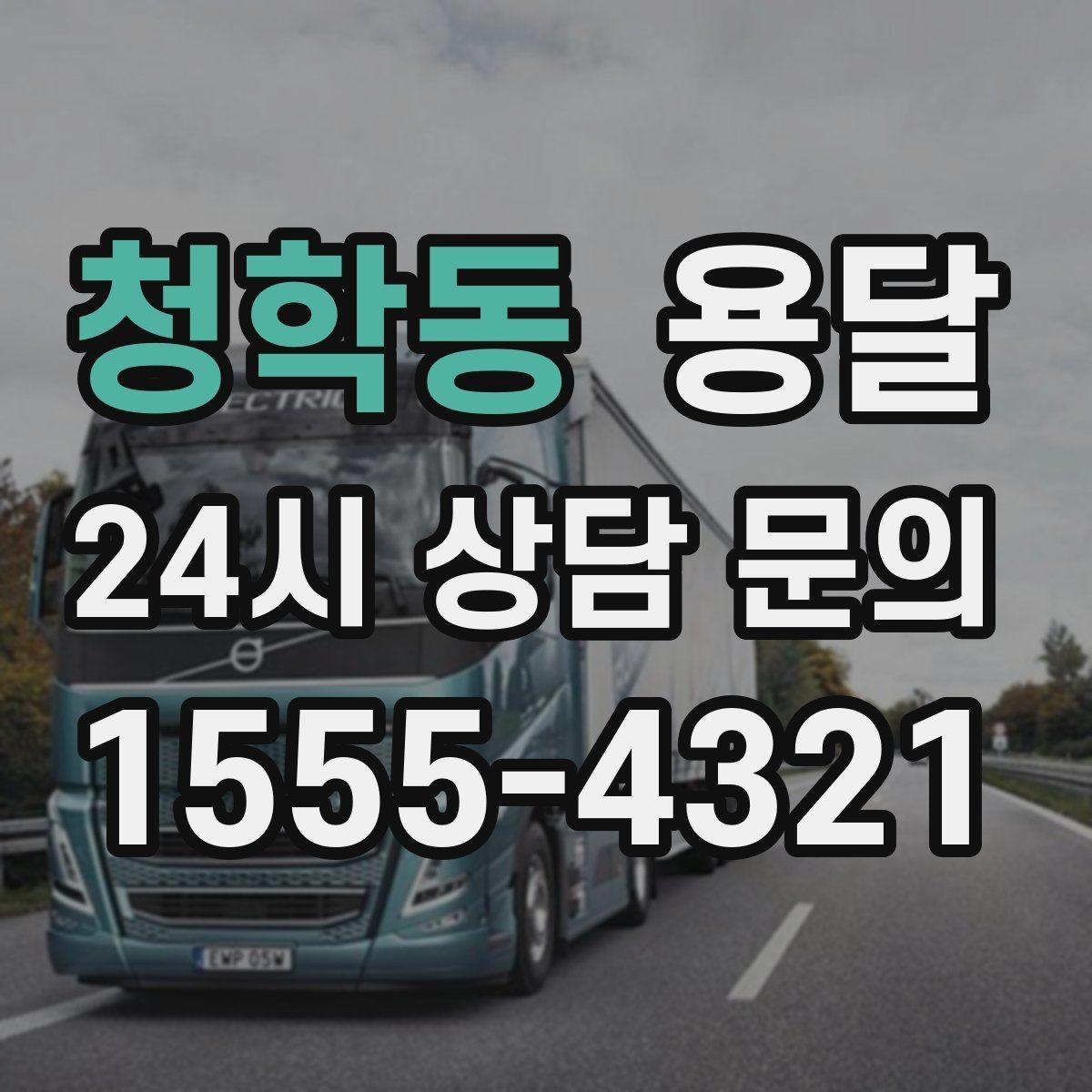 청학동 용달 오늘 바로 옮겨야 한다면 이렇게 준비하세요