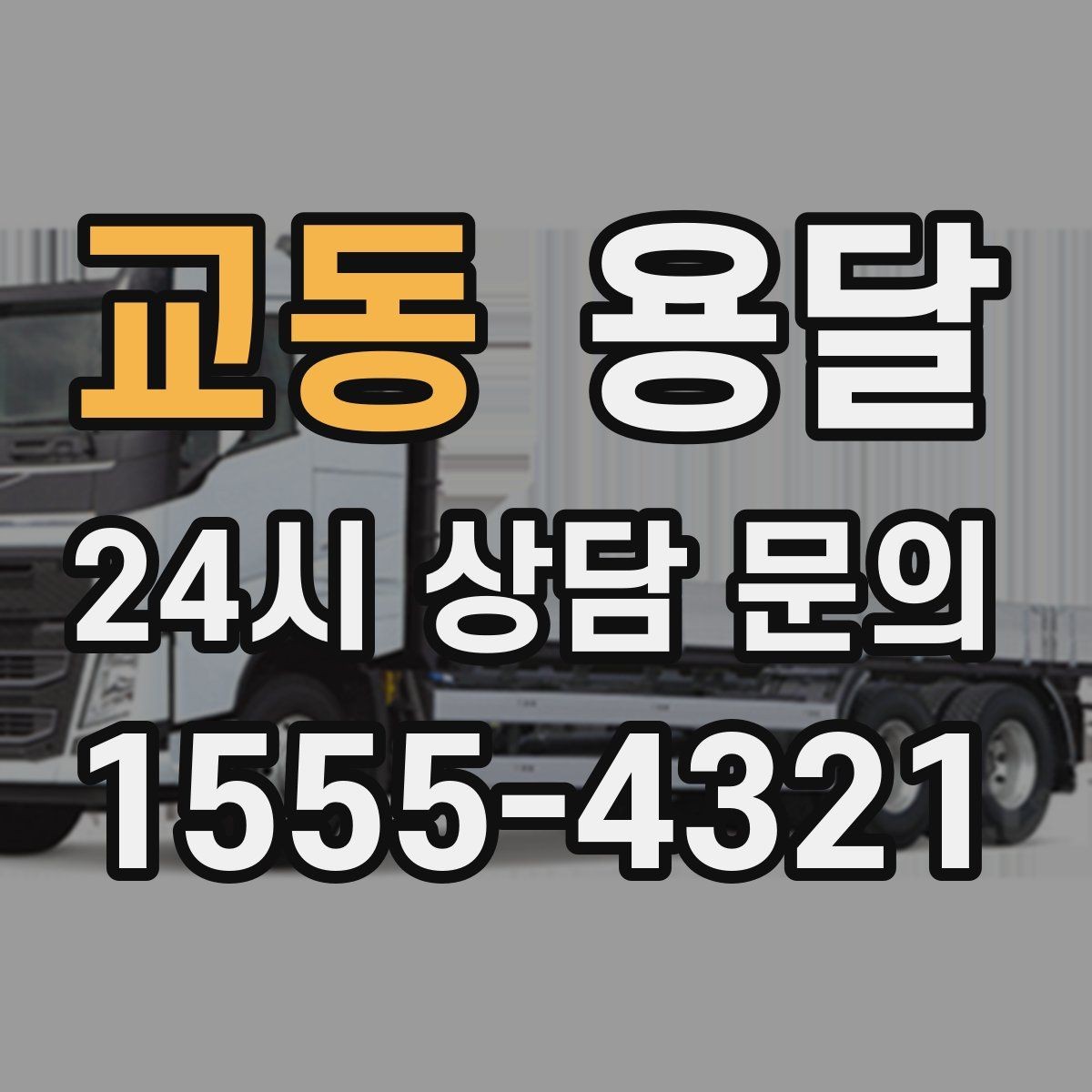 교동 용달 오피스 빌딩 반입 시간 제한 대응 방법