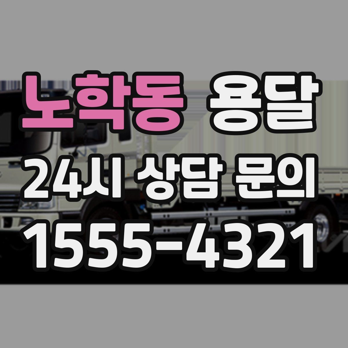 노학동 용달 당근 거래 대형 가구 운반 시 체크리스트
