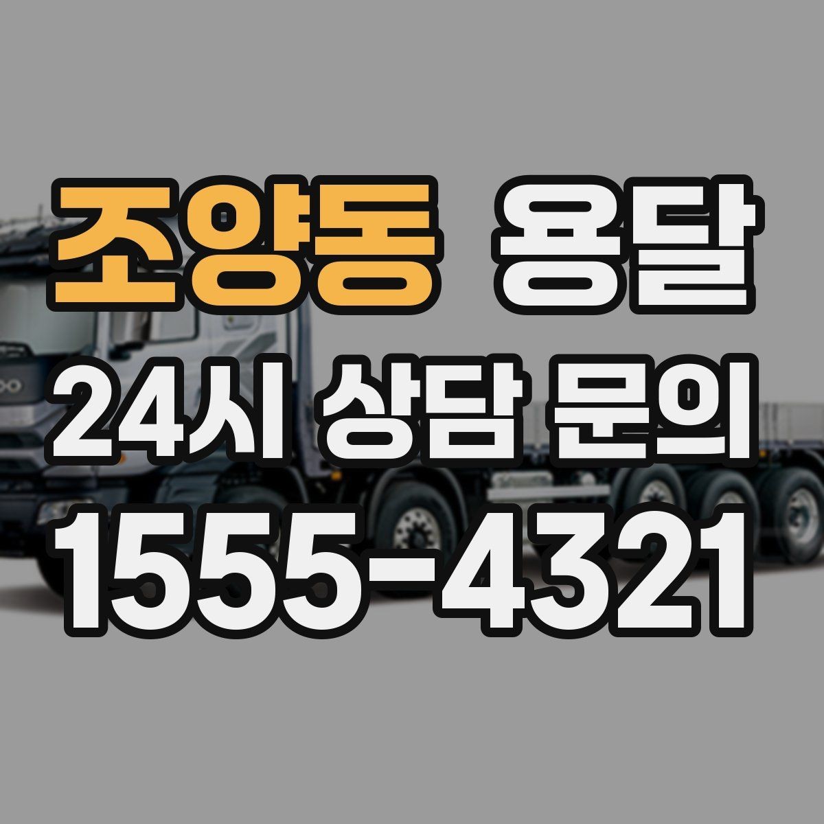 조양동 용달 상차 하차 장소가 견적을 좌우하는 이유