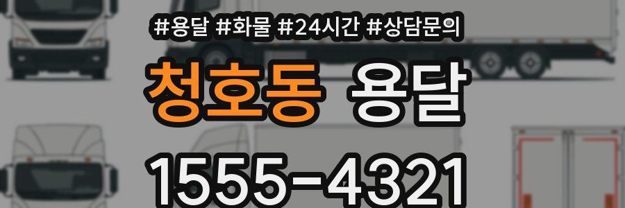 청호동 용달