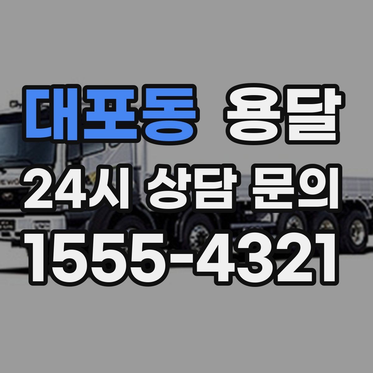 대포동 용달 한 번에 다 싣기 vs 나눠 옮기기 선택 기준