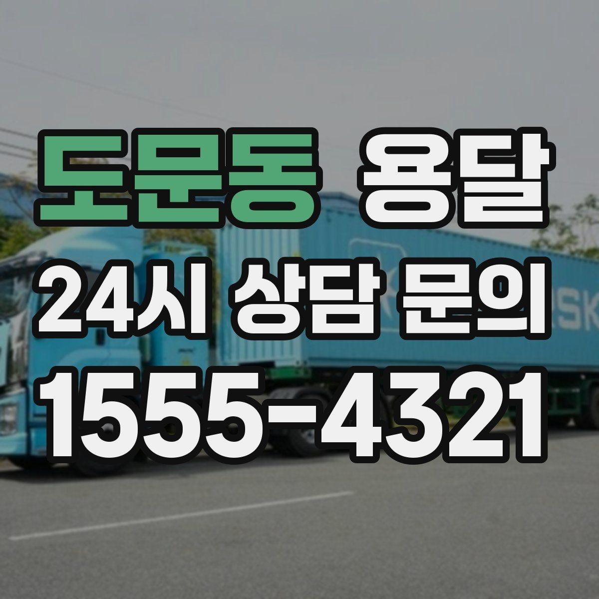 도문동 용달 출고장 대기시간이 생기는 대표 상황