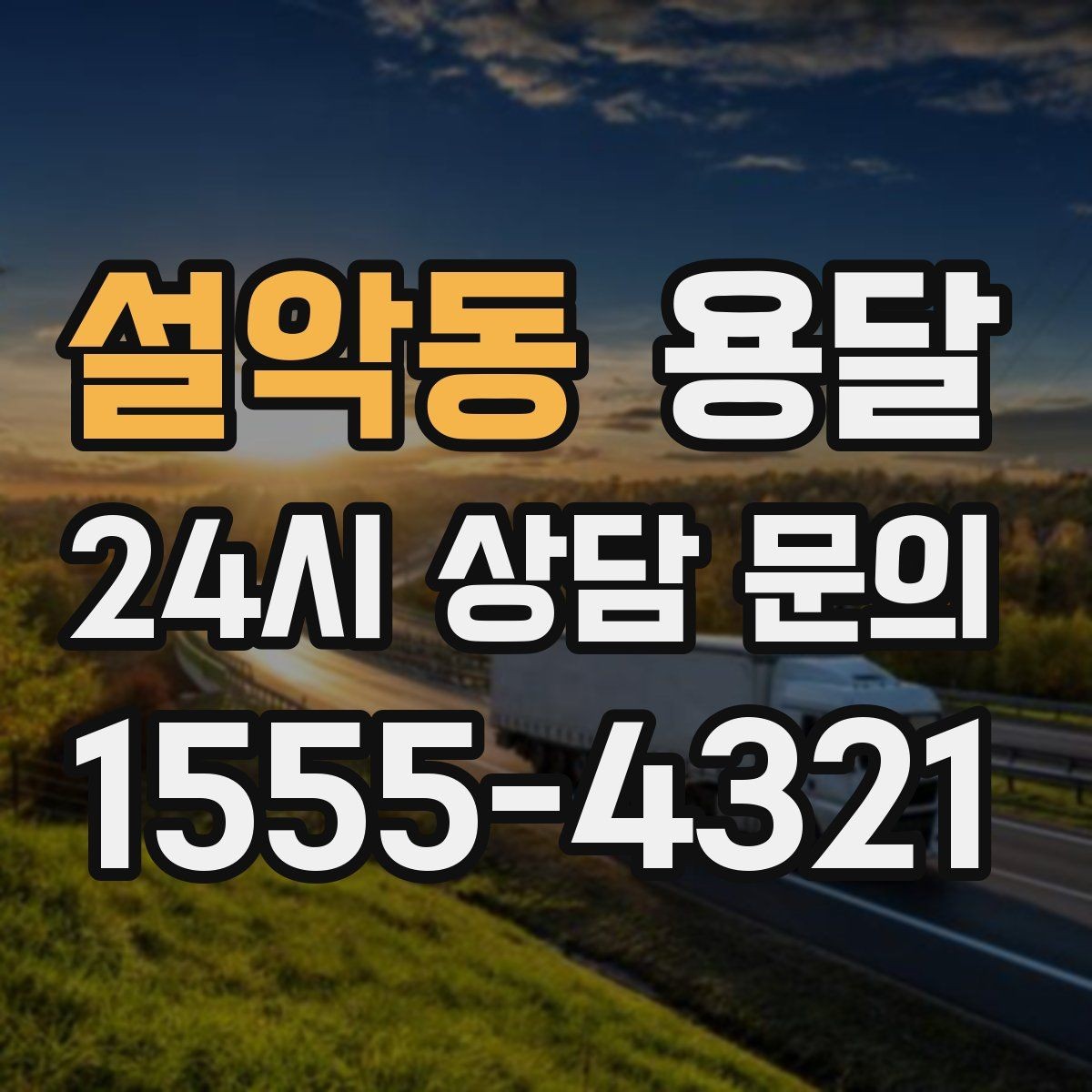 설악동 용달 재고 이동을 빠르게 끝내는 배차 전략