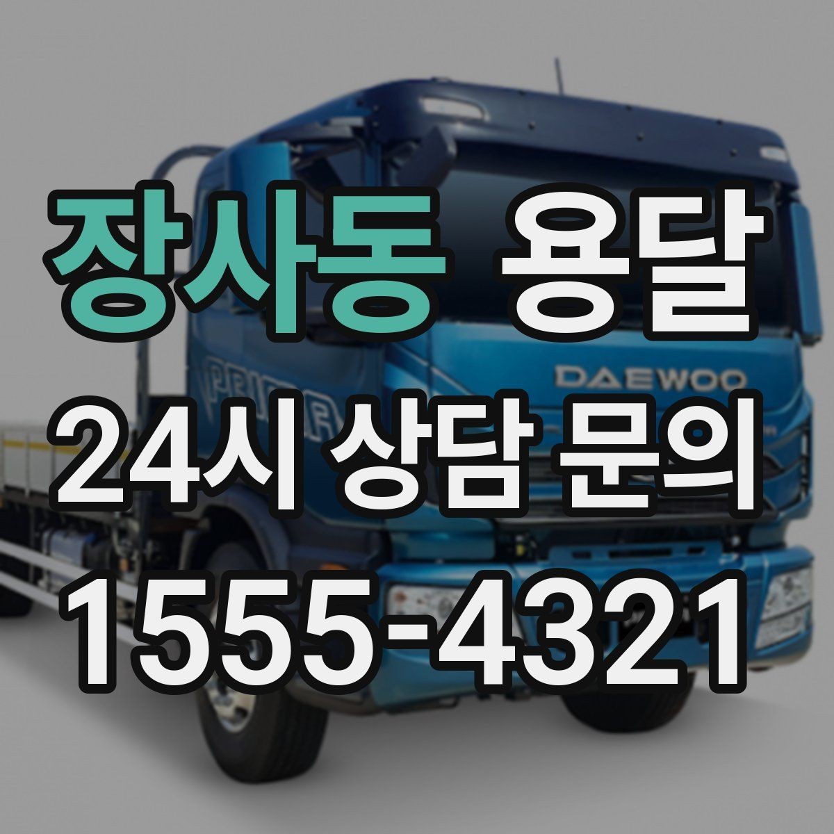 장사동 용달 하차 동선을 줄이면 시간도 비용도 줄어듭니다