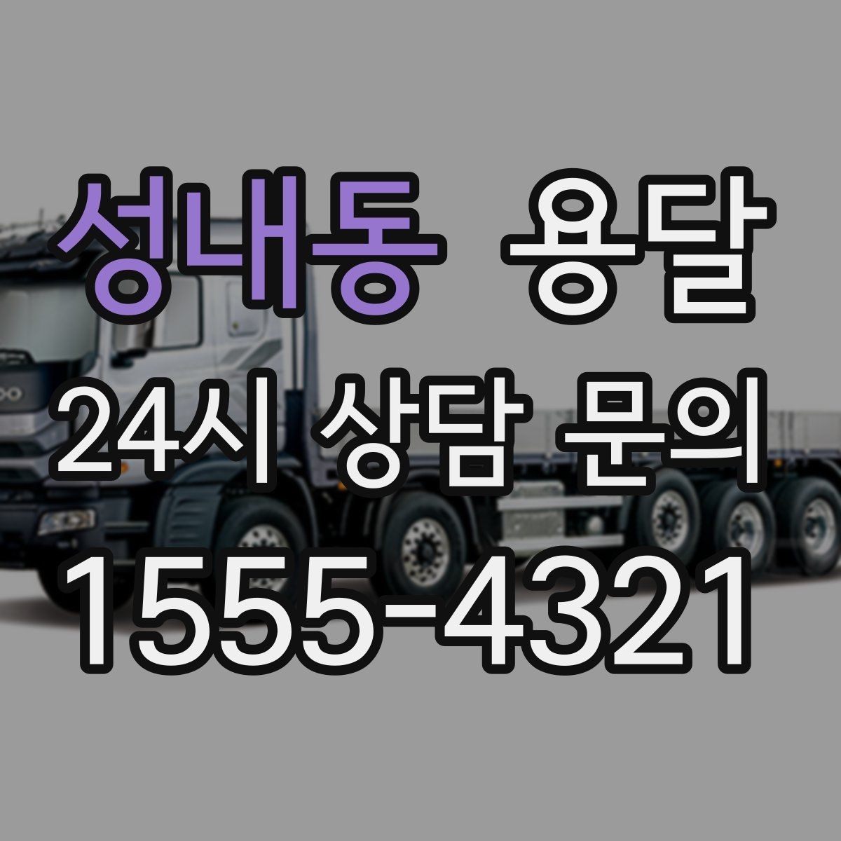 성내동 용달 이사철에 배차가 어려운 이유와 대비 방법