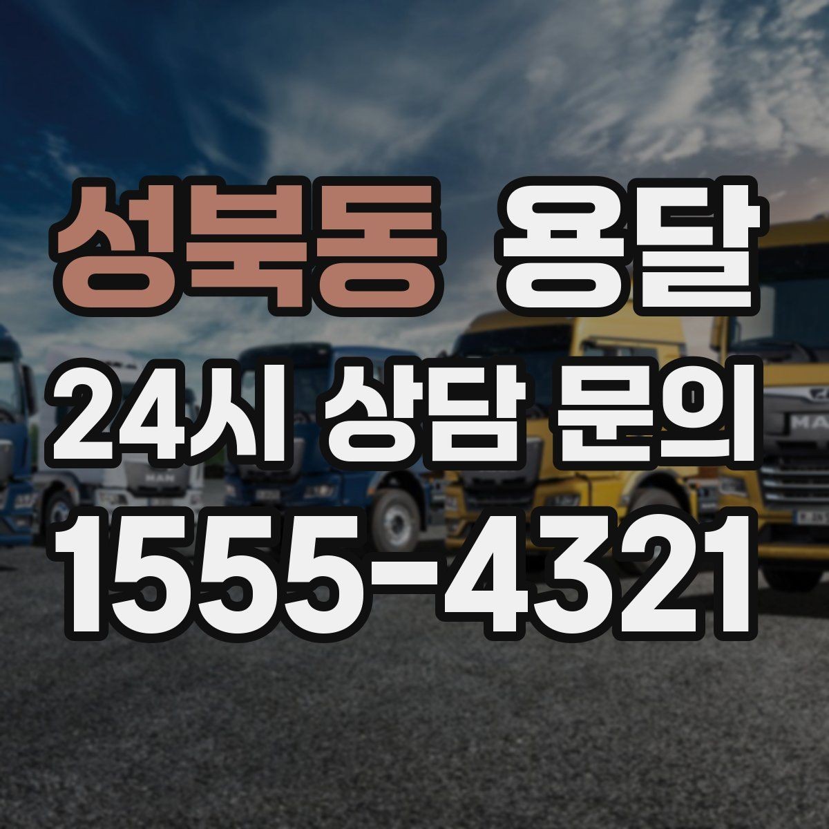성북동 용달 용달 Q&A으로 정리한 QnA 모음