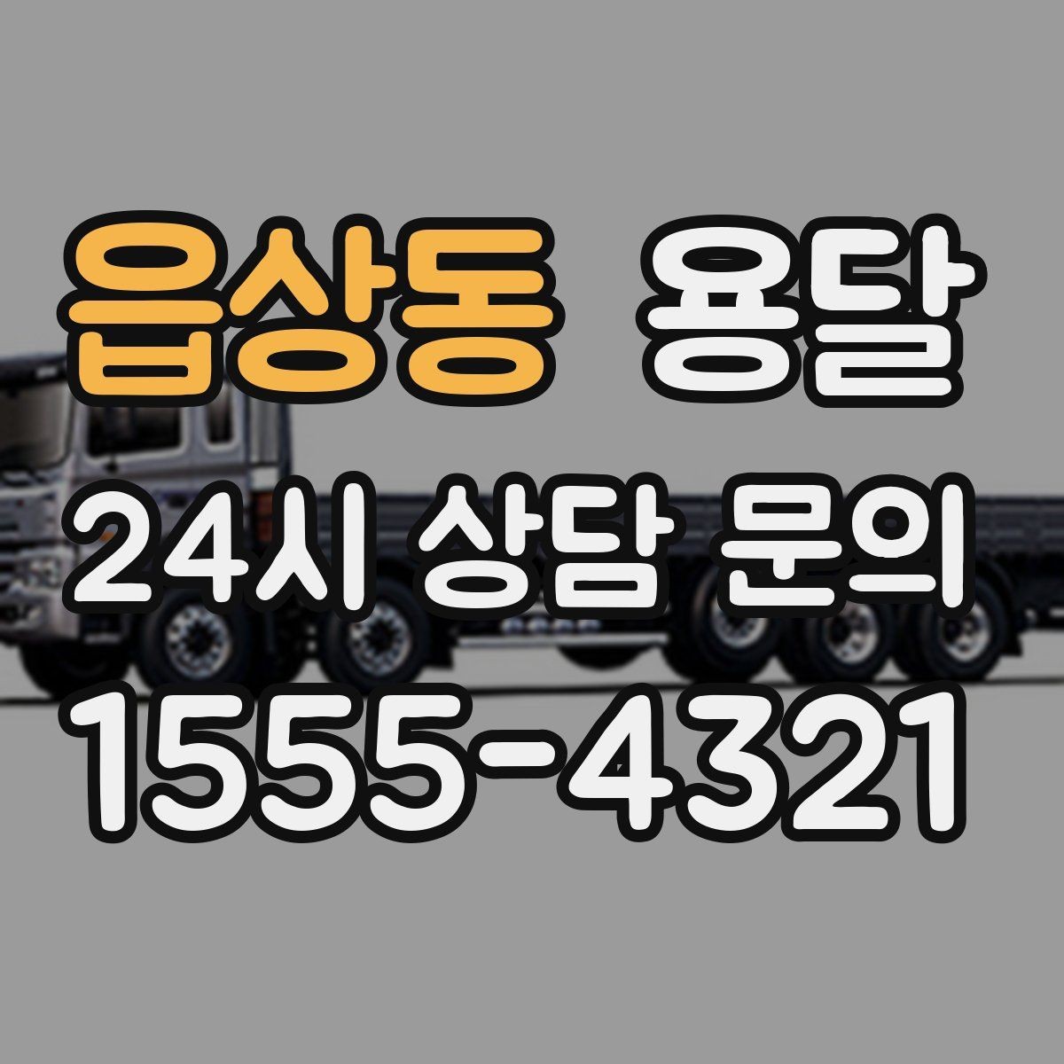 읍상동 용달 왕복 운송이 필요할 때 비용 구조 정리