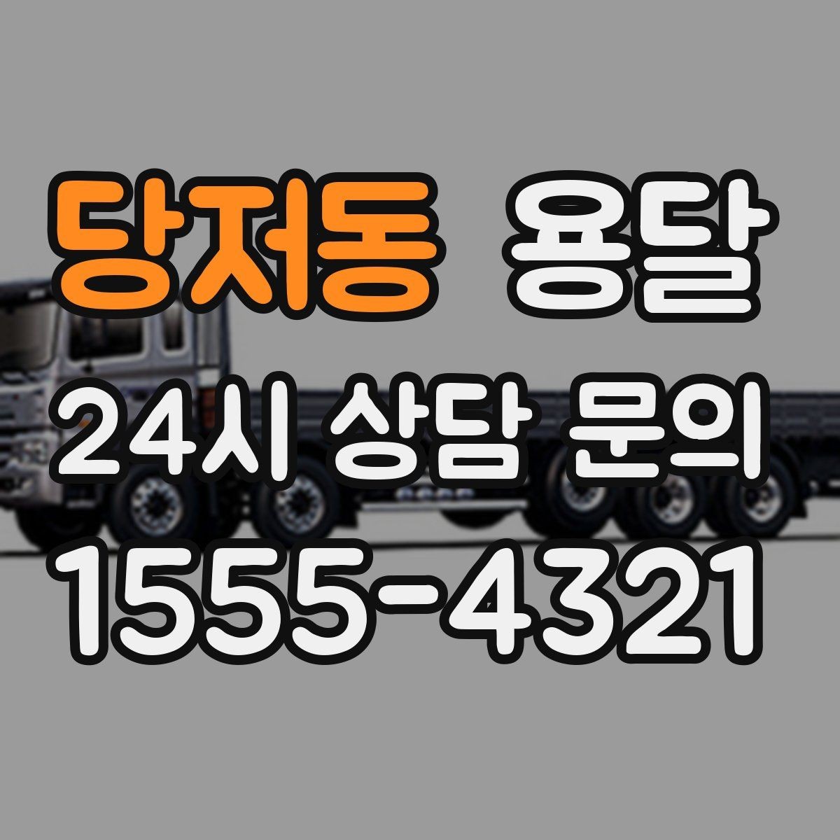 당저동 용달 기사 도착 전에 하면 좋은 준비 리스트