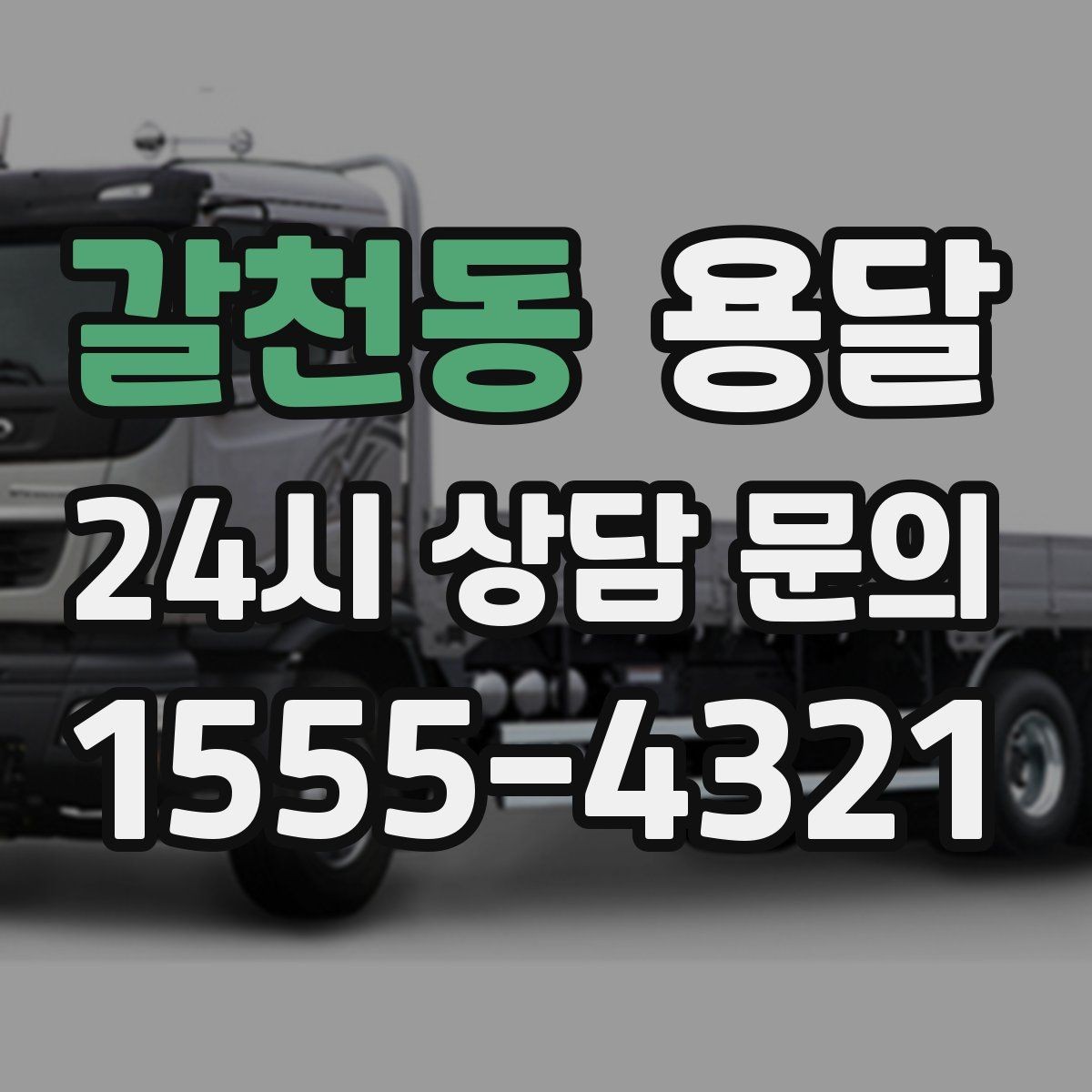 갈천동 용달 반품 회수 운반을 빠르게 처리하는 루틴