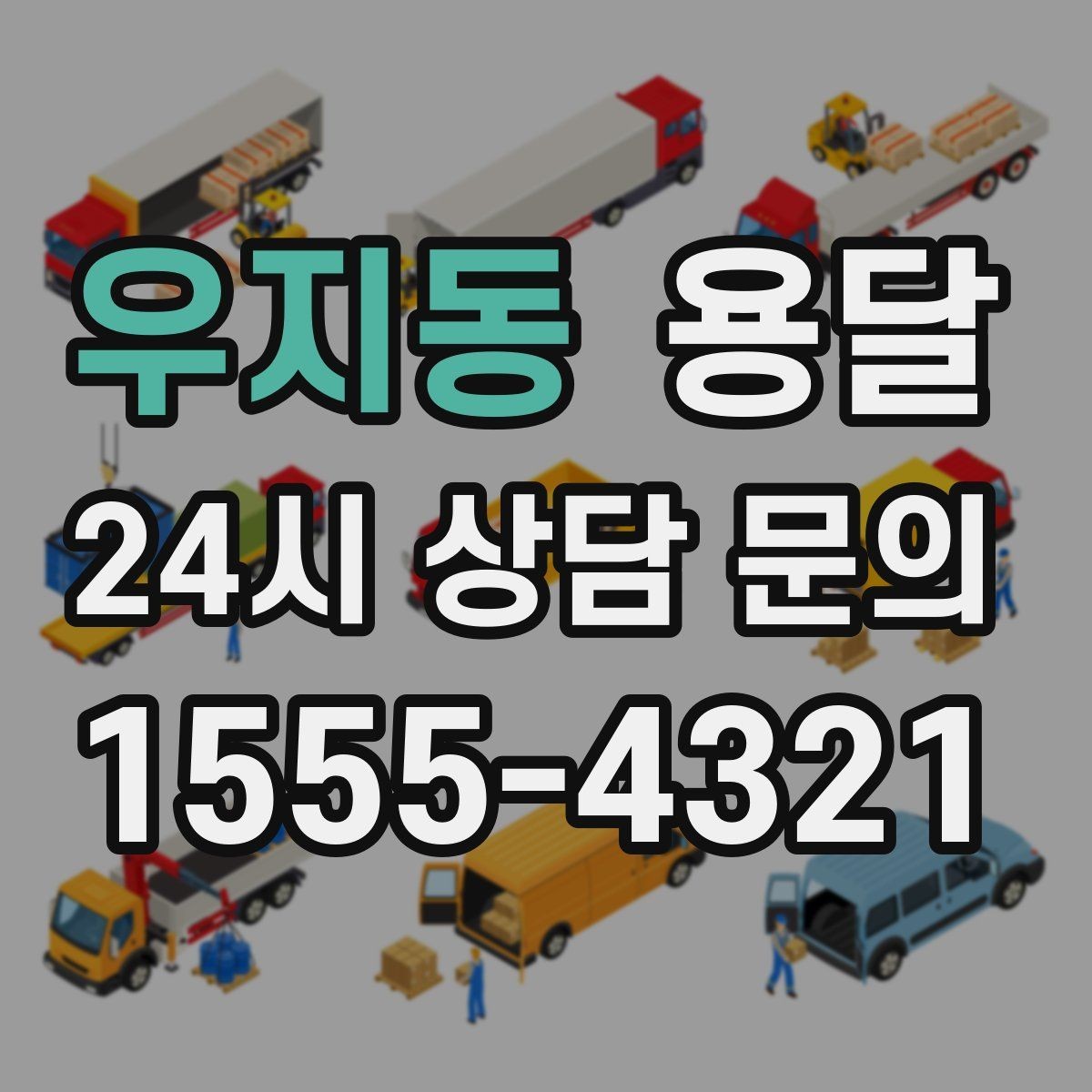 우지동 용달 TV 모니터 운반, 파손을 줄이는 포장 요령
