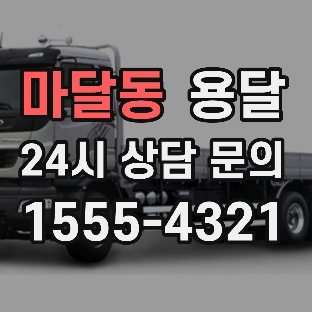 마달동 용달 중고 거래 대형 짐, 직접 옮기기 힘들 때 해결