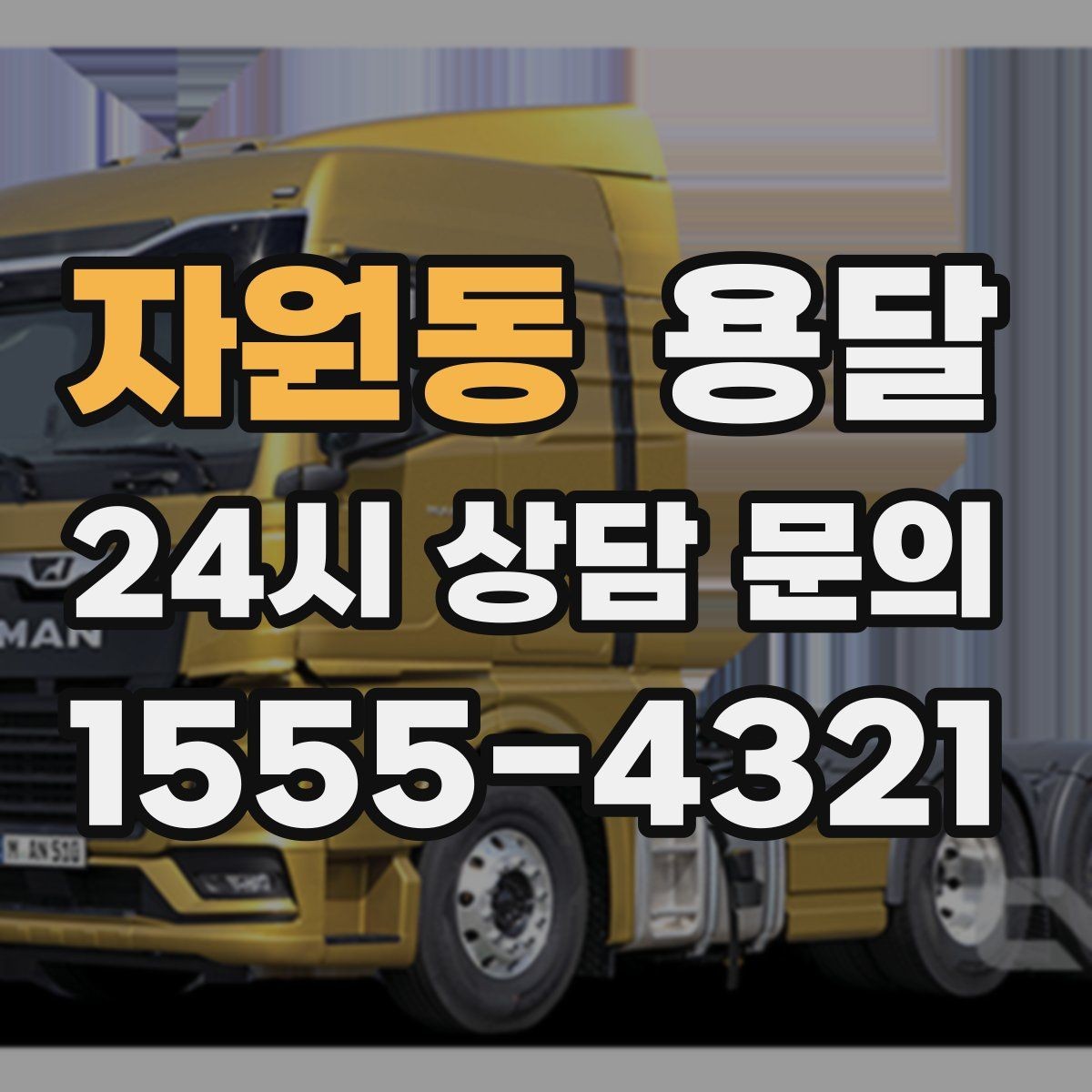 자원동 용달 오전 오후 시간 지정 운반이 가능한 경우 정리