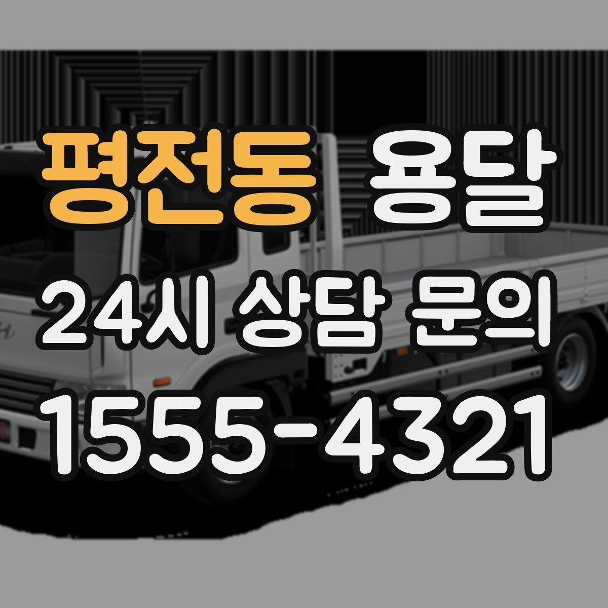 평전동 용달 짐 크기 재는 법을 쉽게 정리