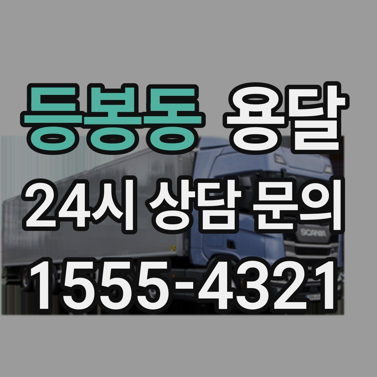 등봉동 용달 상담 전에 준비하면 좋은 정보 10가지