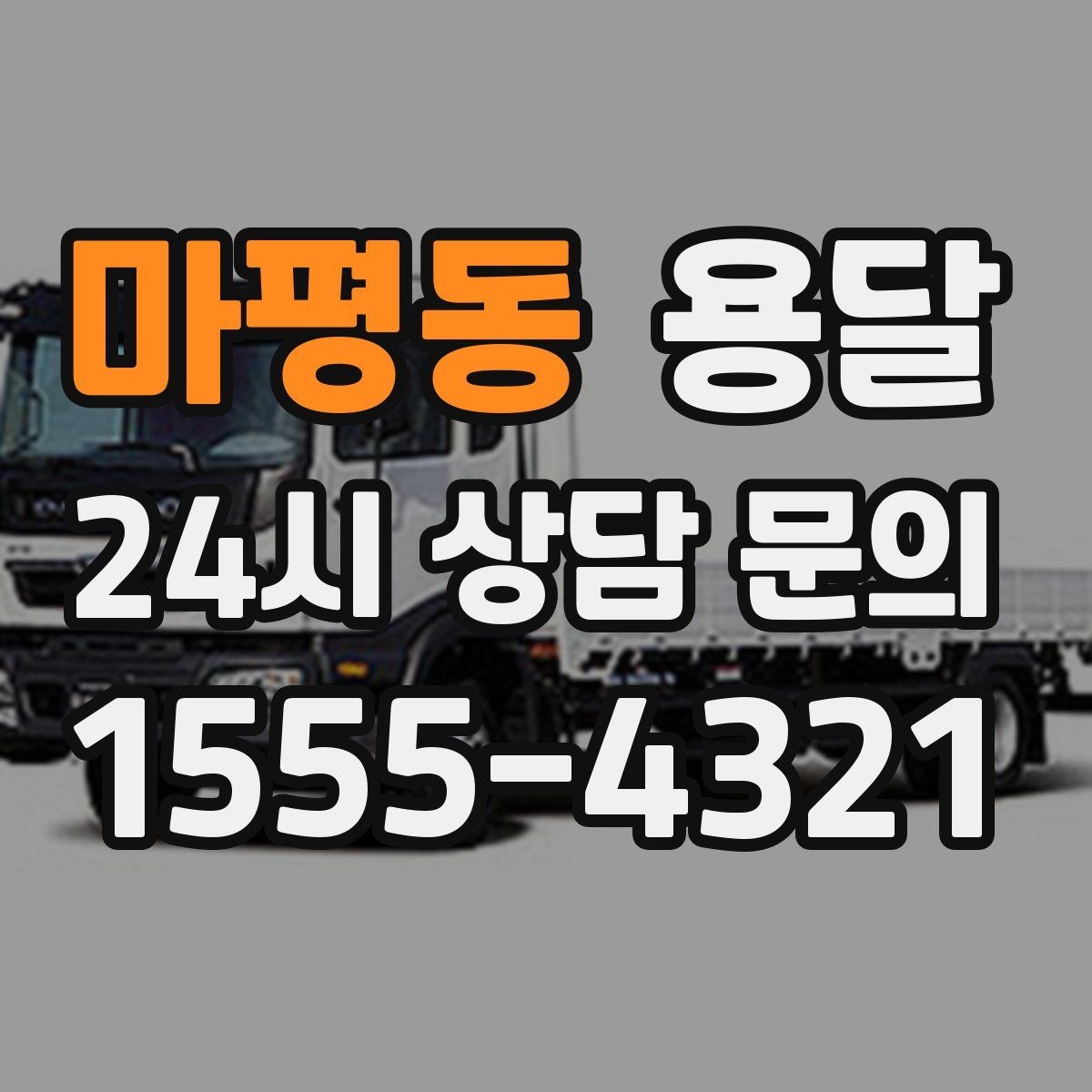 마평동 용달 테이프 완충재 비닐커버 준비물 체크리스트