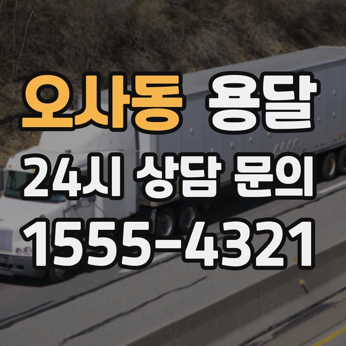 오사동 용달 비 눈 오는 날 탑차가 유리한 이유