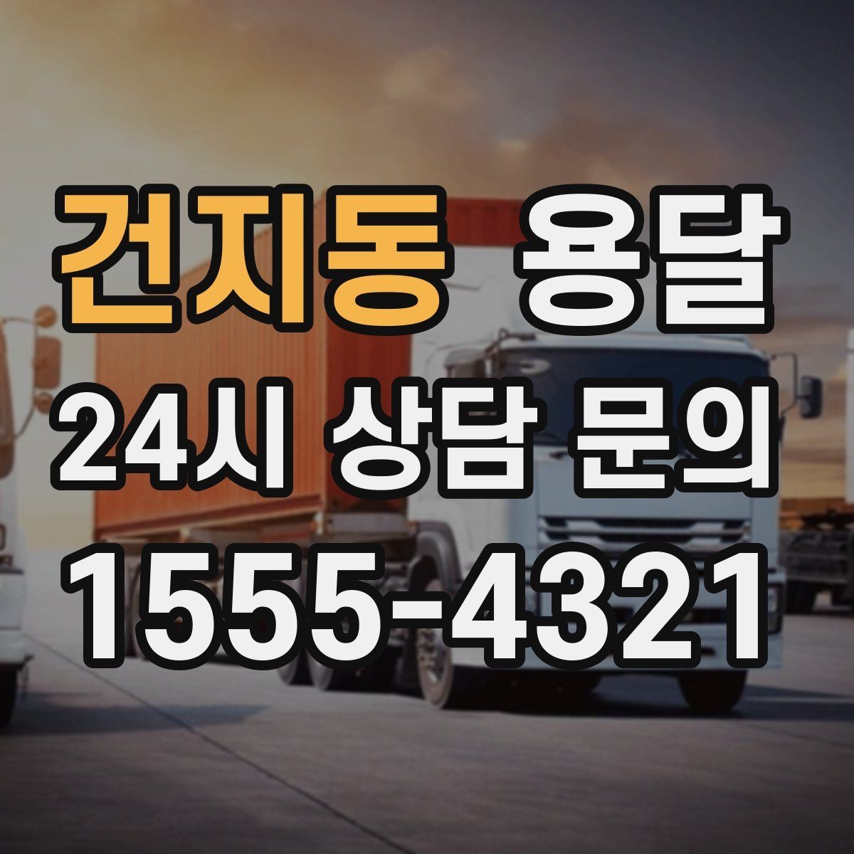건지동 용달 예약과 당일 호출, 어떤 경우가 유리할까