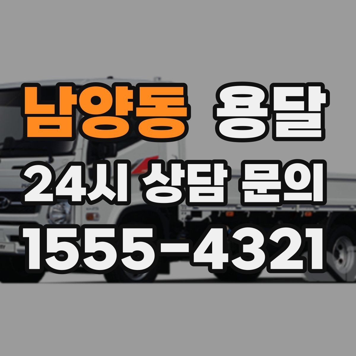 남양동 용달 적재함 바닥 보호로 가구 하부 긁힘 줄이기