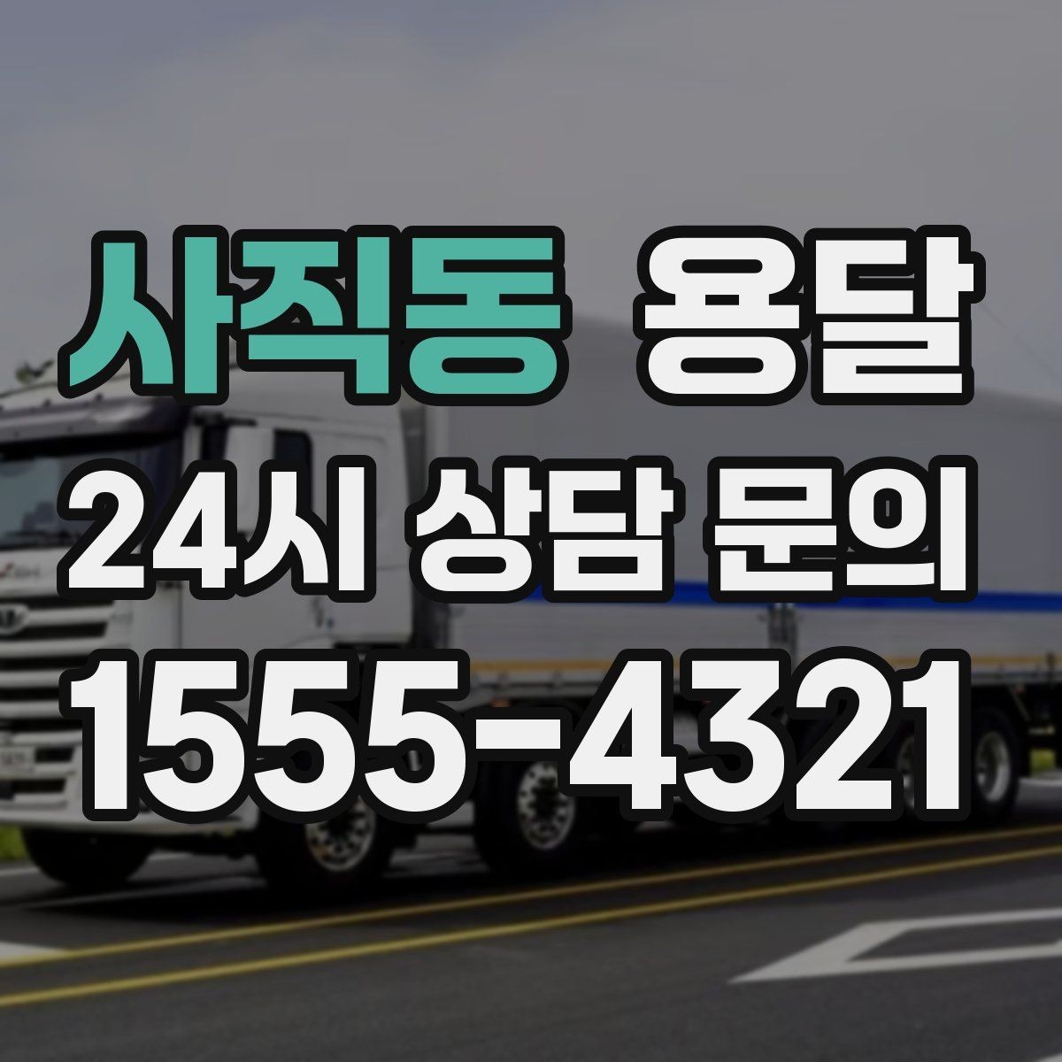 사직동 용달 왕복 운반이 필요한 경우 어떤 정보가 필요할까