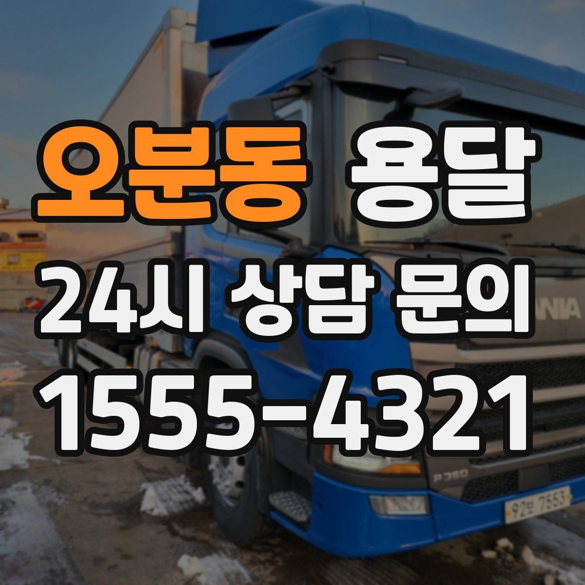 오분동 용달 짐 크기 재는 법을 쉽게 정리