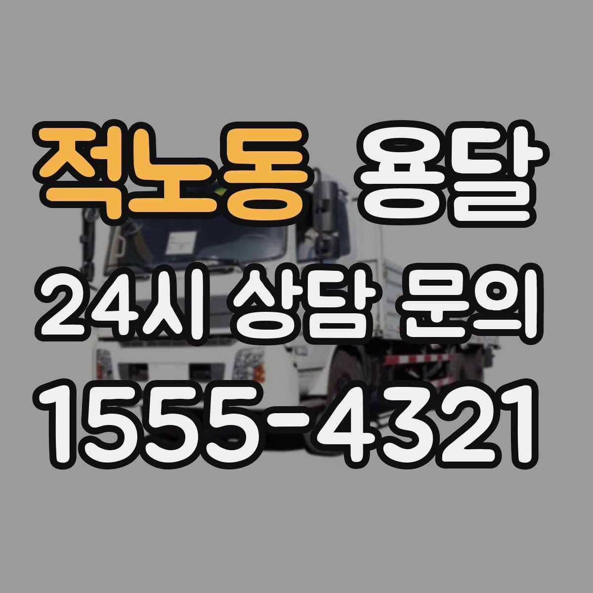 적노동 용달 빠른 배차를 위해 꼭 알려야 할 3가지