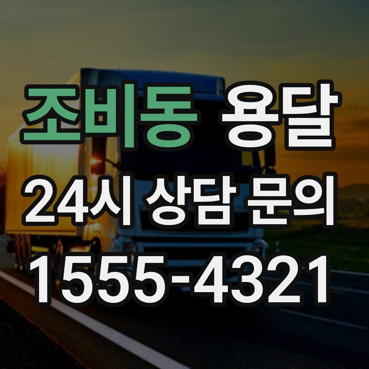 조비동 용달 적재는 무게 중심이 핵심입니다 안전하게 싣는 법