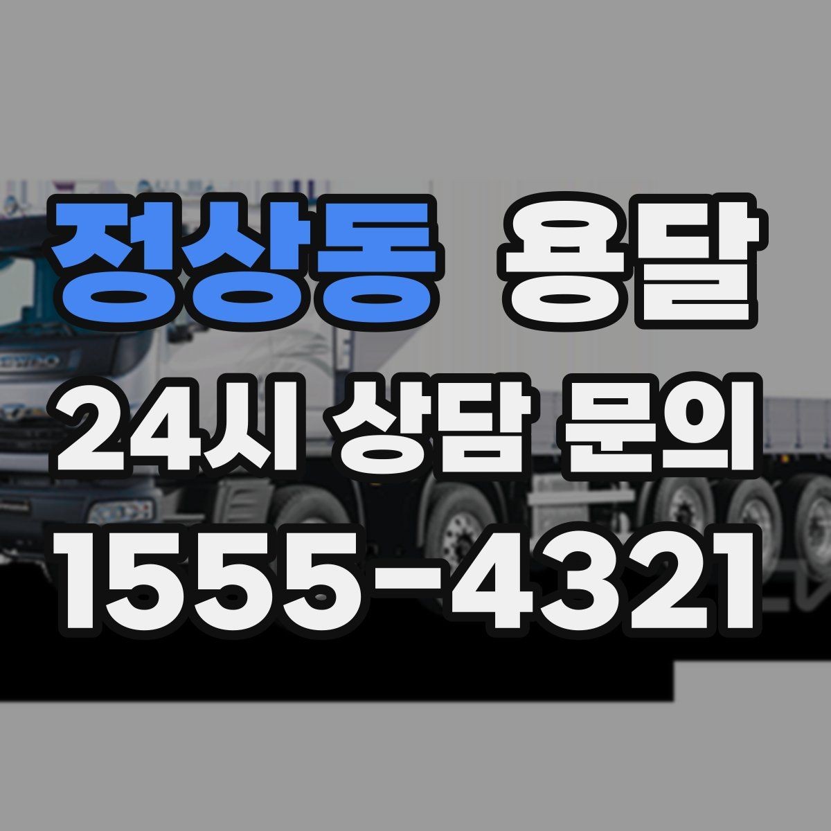 정상동 용달 대기료가 생기는 상황을 미리 알고 예방하기