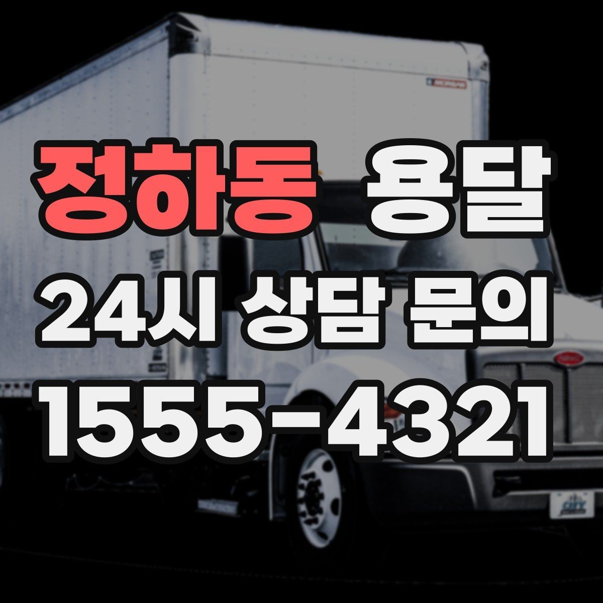 정하동 용달 오피스 빌딩 반입 시간 제한 피하는 스케줄 팁