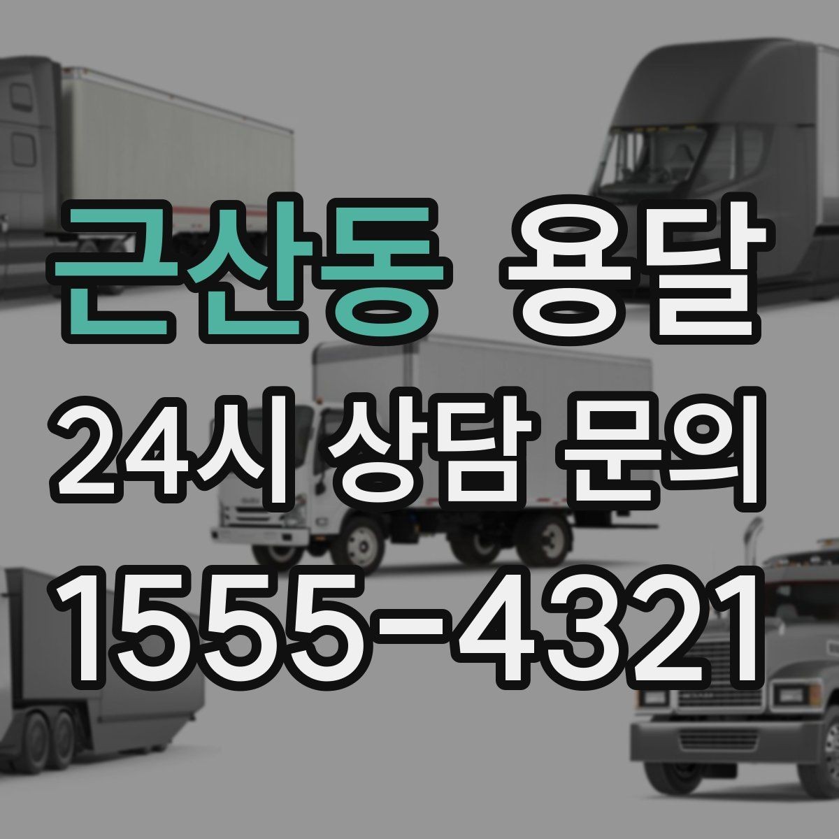 근산동 용달 겨울철 바닥 결빙 구간 운반 시 주의사항