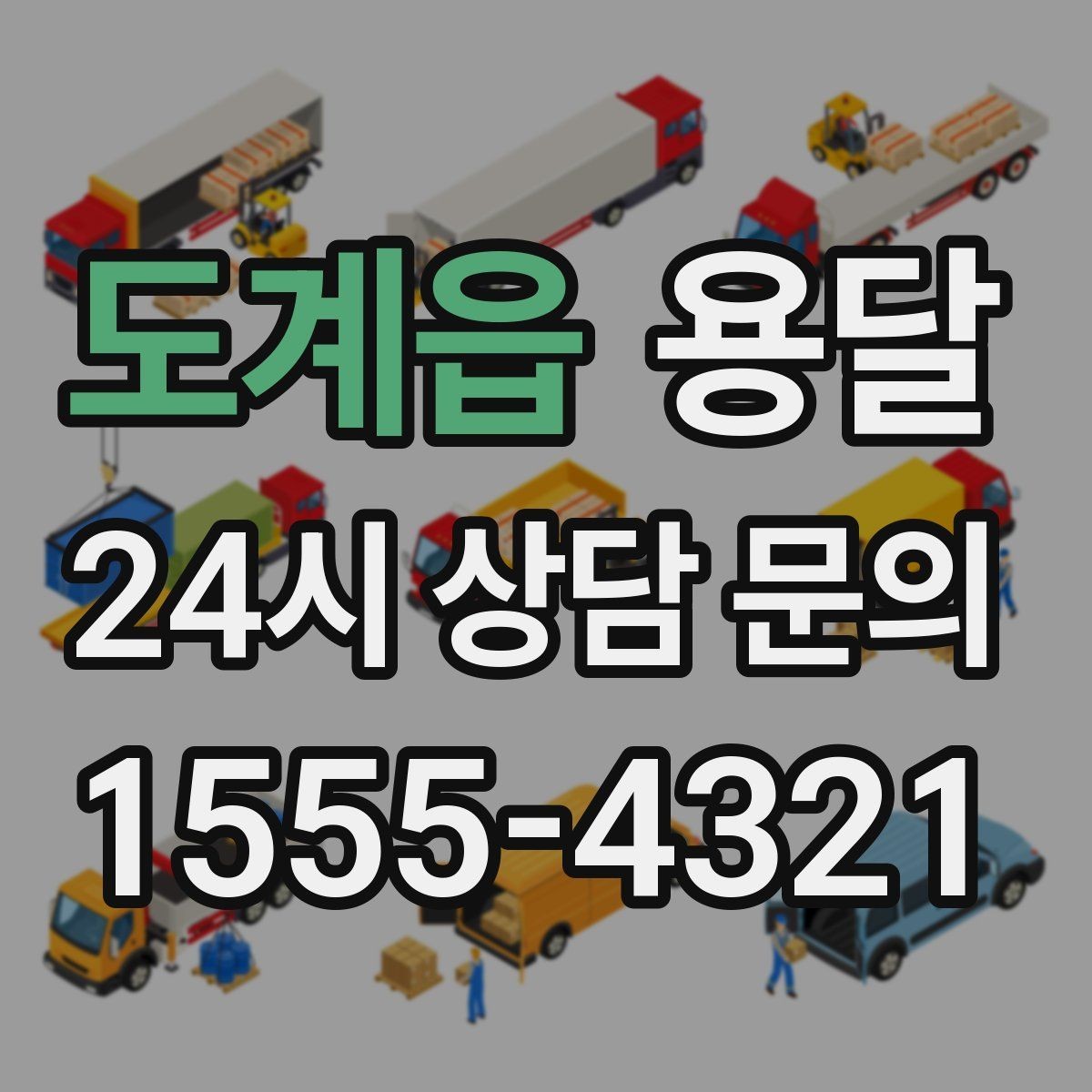 도계읍 용달 창고 정리 후 짐 이동, 효율적으로 끝내는 방법