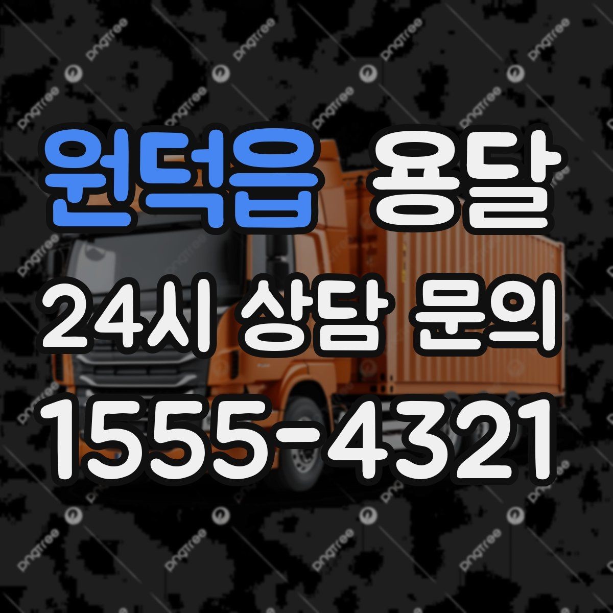 원덕읍 용달 인수자 연락이 늦으면 배송이 지연되는 이유