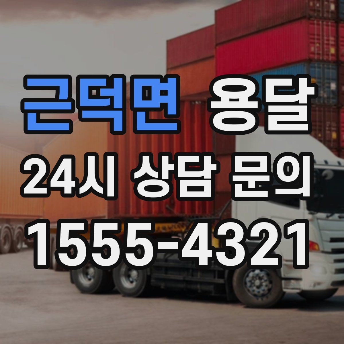 근덕면 용달 소파 침대 같은 대형 가구 옮길 때 체크 포인트