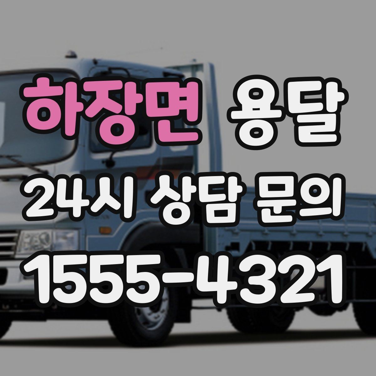 하장면 용달 세탁기 운반 시 수평 잔수 처리 체크