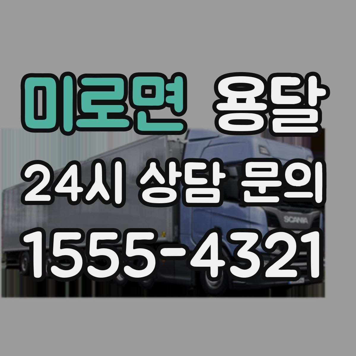 미로면 용달 견적이 달라지는 요소는 거리만이 아닙니다