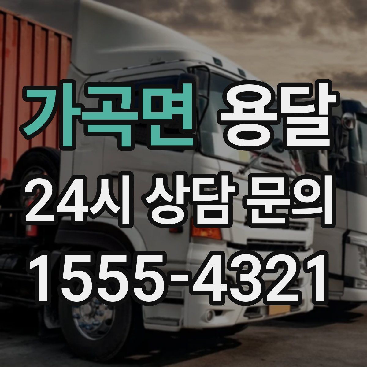 가곡면 용달 거리 외에 비용을 좌우하는 핵심 변수