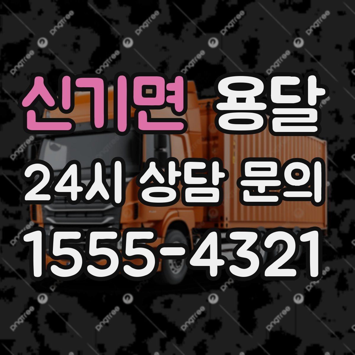 신기면 용달 장거리 운반 시 비용이 달라지는 요소