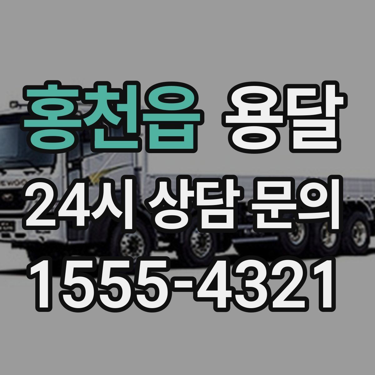 홍천읍 용달 무거운 박스가 많을 때 비용 시간이 달라지는 이유